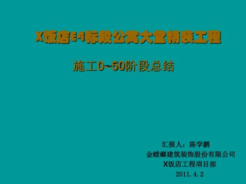 【精】饭店公寓大堂精装工程施工总结
