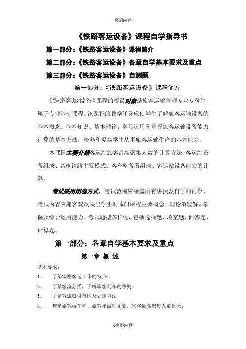 铁路客运设备课程自学指导书