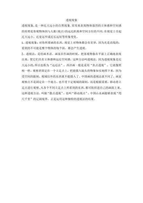 透视现象,是一种近大远小的自然现象.常用来表现物体强烈的立体感和空间感的原理是