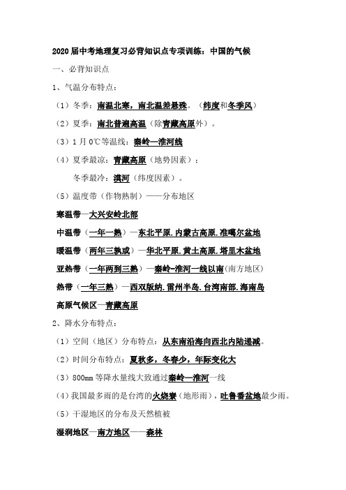 2020届中考地理复习必背知识点专项训练：中国的气候