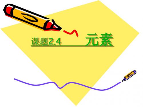2、4元素ppt课件.ppt