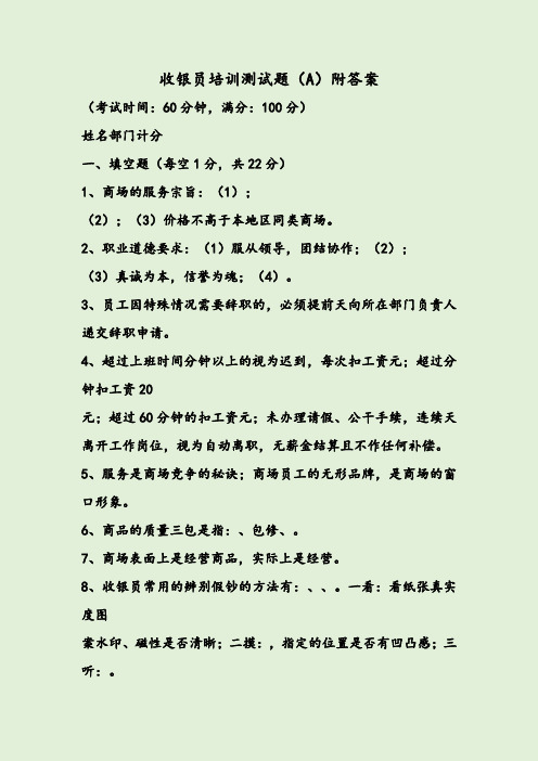 收银员培训测试题(A)附答案