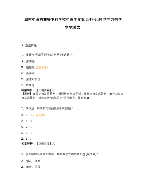 湖南中医药高等专科学校中医学专业2019-2020学年方剂学水平测试