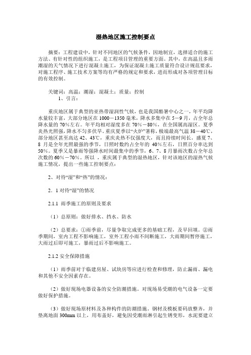 湿热地区施工控制要点