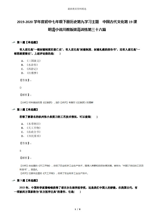 2019-2020学年度初中七年级下册历史第九学习主题 中国古代文化第19课 明清小说川教版拔高训练第三十六篇