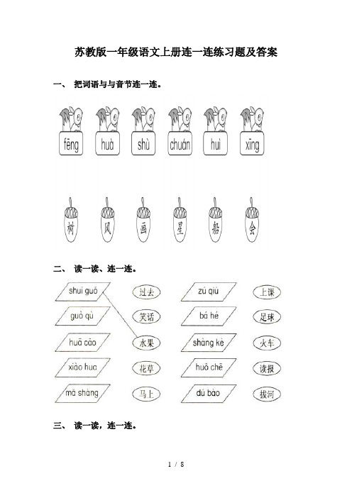 苏教版一年级语文上册连一连练习题及答案