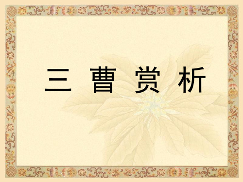 三曹赏析