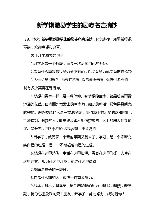 新学期激励学生的励志名言摘抄