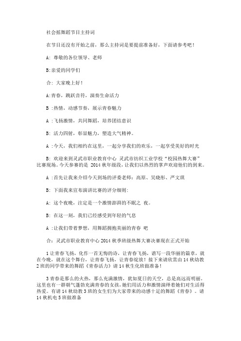 最新社会摇舞蹈节目主持词