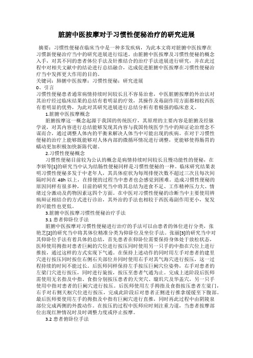 脏腑中医按摩对于习惯性便秘治疗的研究进展