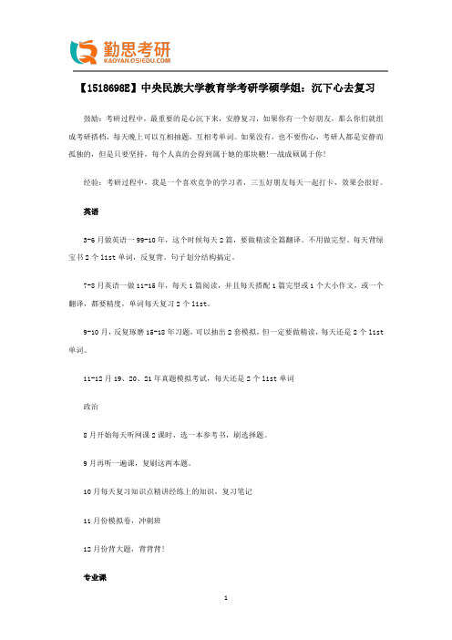 【1518698E】中央民族大学教育学考研学硕学姐考研经验
