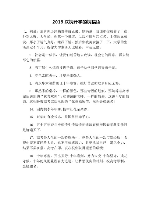 2019庆祝升学的祝福语