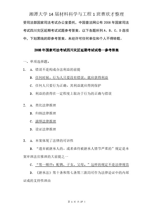 2008年国家司法考试四川地震灾区延期考试参考答案试 卷 一