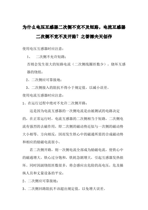 为什么电压互感器二次侧不能短路,电流互感器二次侧不能开路？