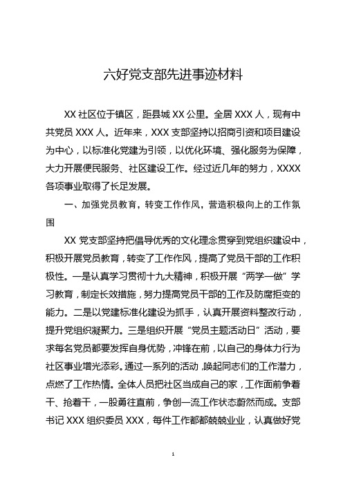六好党支部先进事迹材料范文