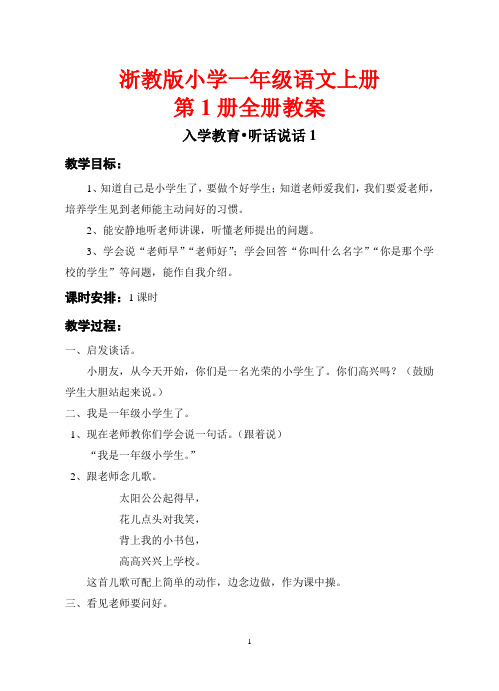 浙教版小学一年级语文上册(第1册)全册教案