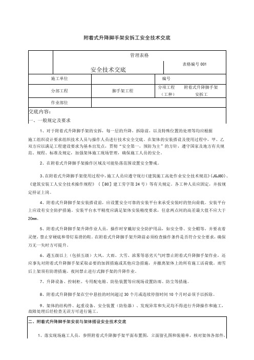 附着式升降脚手架安拆工安全技术交底