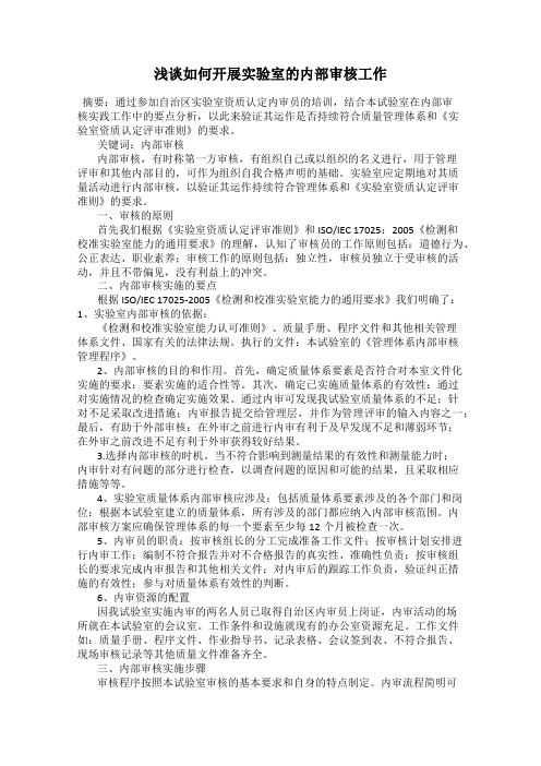 浅谈如何开展实验室的内部审核工作