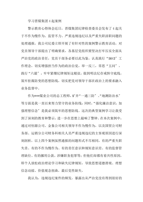 最新学习晋煤集团4起案例警示教育心得体会