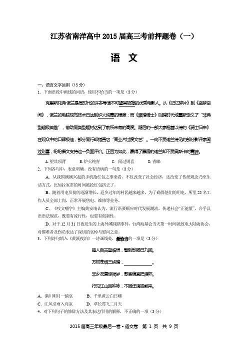 江苏省南洋高中2015届高三考前押题卷(一)语文试题