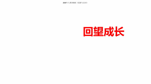 2020年最新人教统编版初三下册道德与法治3.7.1回望成长课件
