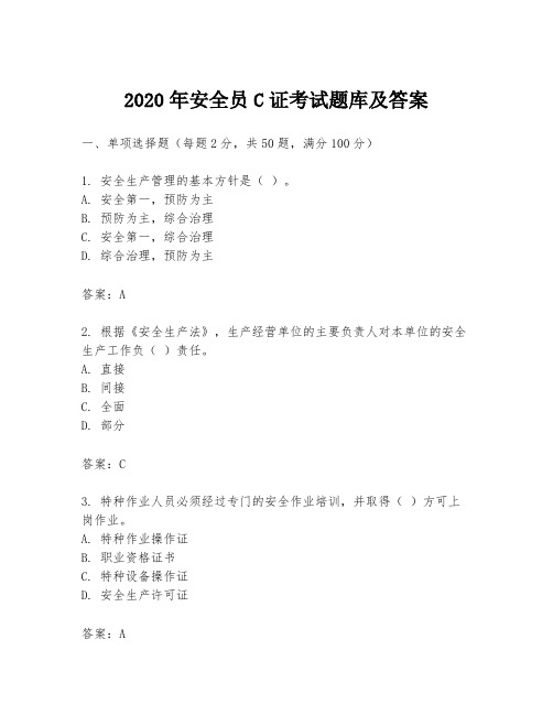 2020年安全员C证考试题库及答案