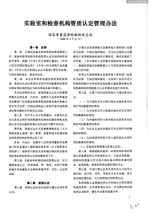 实验室和检查机构资质认定管理办法