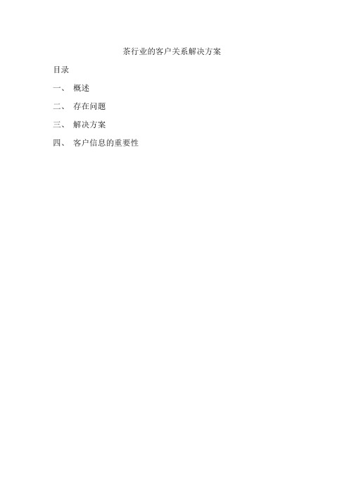 茶行业的客户关系解决方q