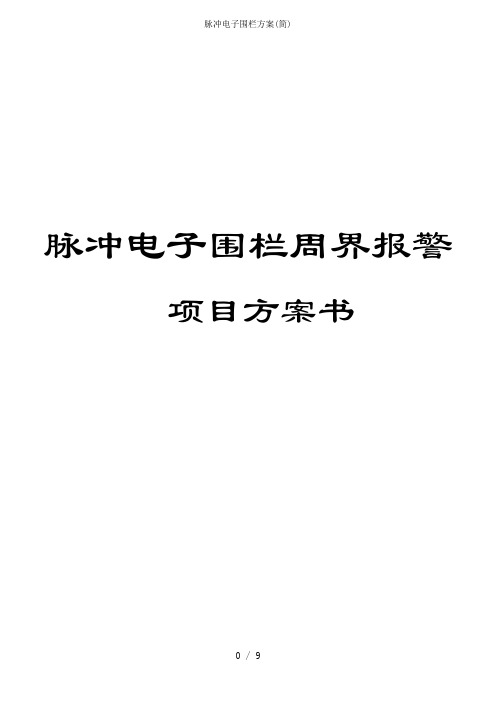脉冲电子围栏方案(简)
