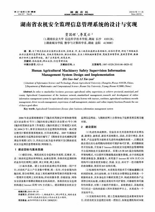 湖南省农机安全监理信息管理系统的设计与实现