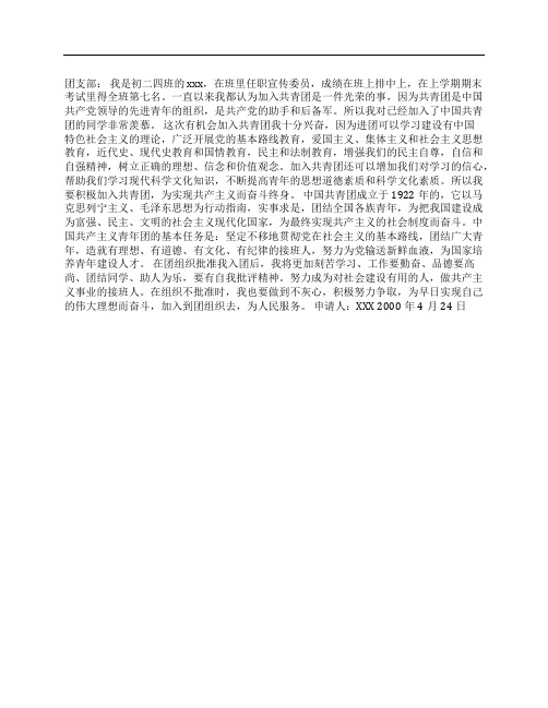 (NEW)宣传委员入团申请书范文