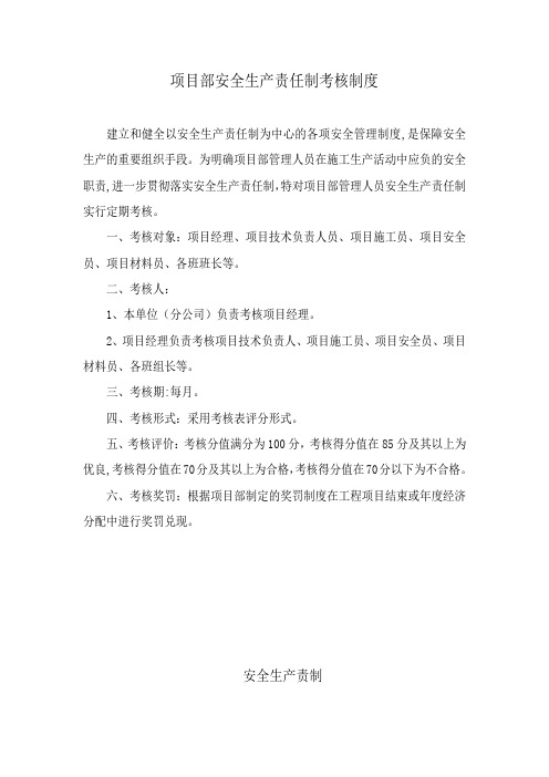 项目部安全生产责任制考核制度及考核表