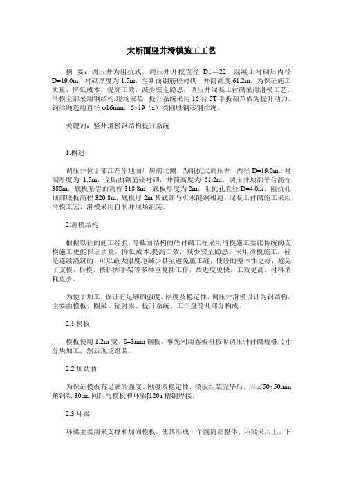 大断面竖井滑模施工工艺