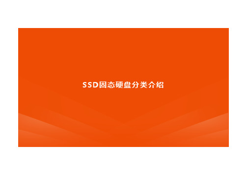 关于固态硬盘SSD技术分类总结介绍