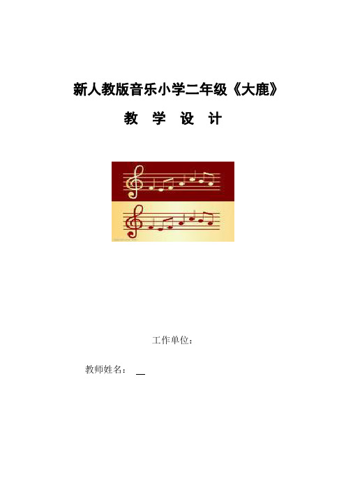 新人教版音乐小学二年级上册《大鹿》精品教案