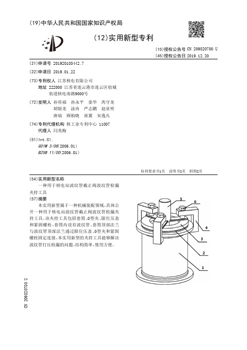 【CN209820700U】一种用于核电站波纹管截止阀波纹管检漏夹持工具【专利】