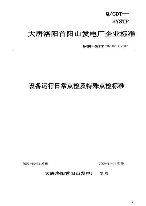 设备运行日常点检及特殊点检标准教材