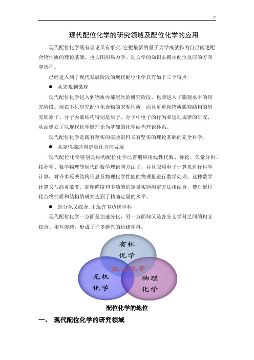 现代配位化学研究的领域及其配位学的应用