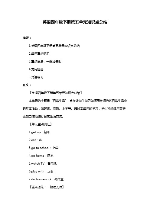英语四年级下册第五单元知识点总结