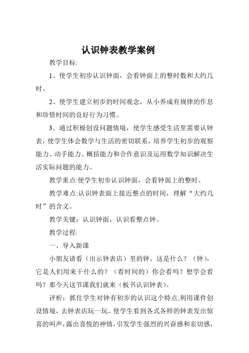 认识钟表教学案例及分析