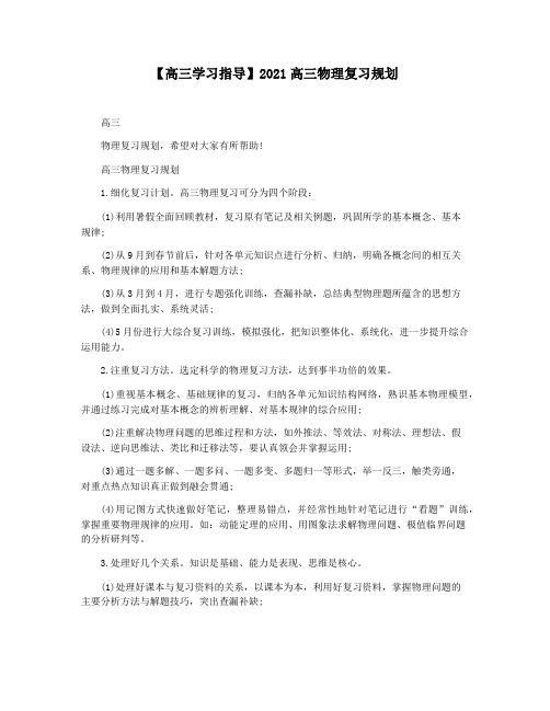 【高三学习指导】2021高三物理复习规划