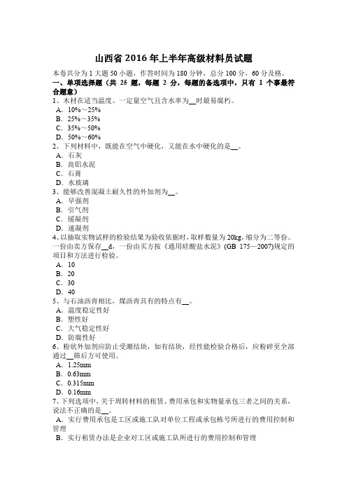 山西省2016年上半年高级材料员试题