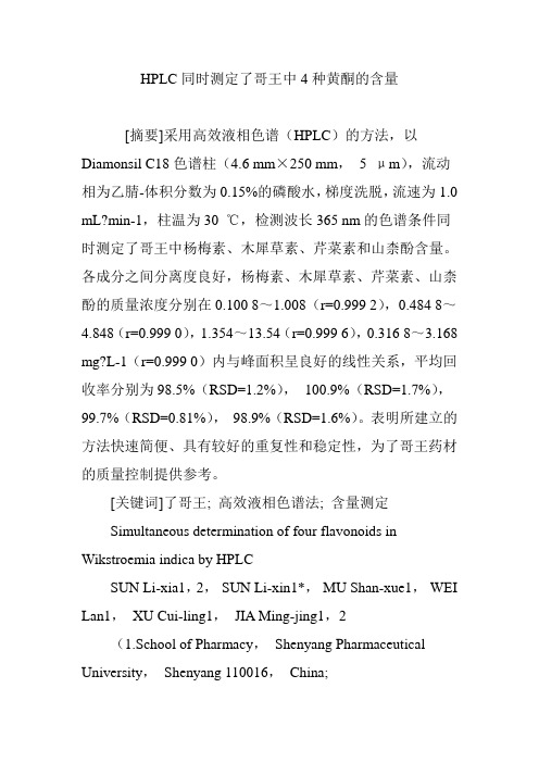 HPLC同时测定了哥王中4种黄酮的含量