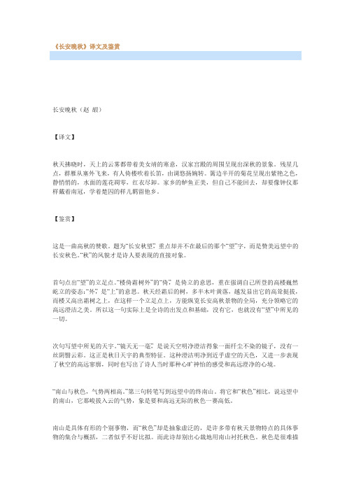 最新《长安晚秋》译文及鉴赏