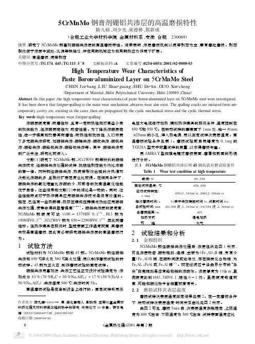 5CrMnMo钢膏剂硼铝共渗层的高温磨损特性