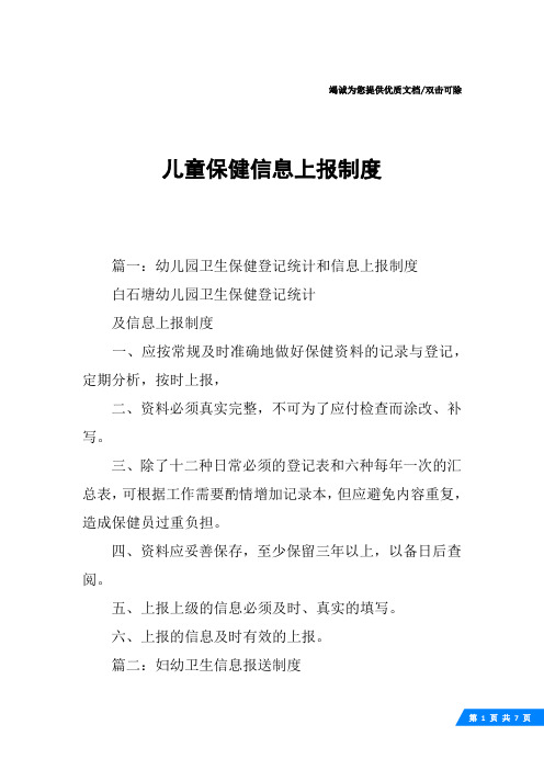 儿童保健信息上报制度
