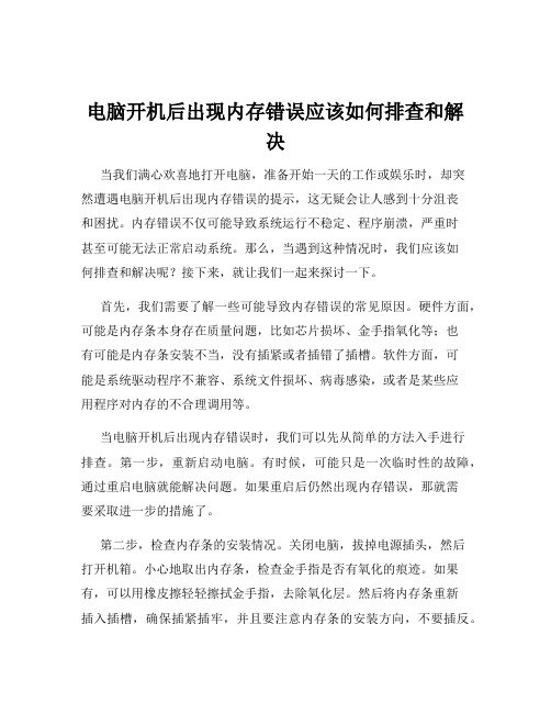 电脑开机后出现内存错误应该如何排查和解决