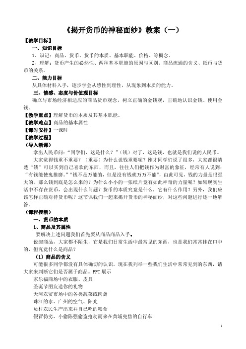 第一课第一框题揭开货币的神奇面纱