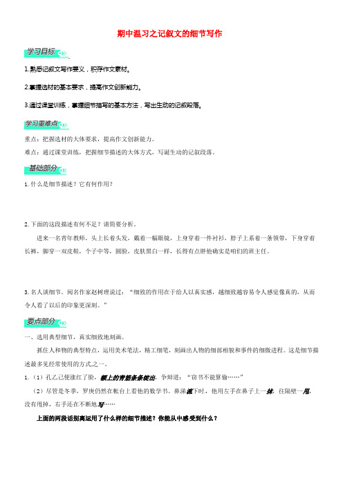 七年级语文下册期中温习之记叙文的细节写作苏教版