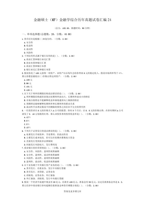 金融硕士(MF)金融学综合历年真题试卷汇编24.doc